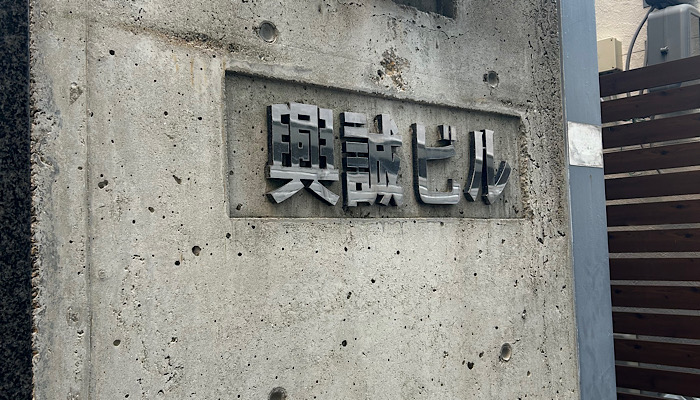 入口の目印となる興誠ビルの建物名